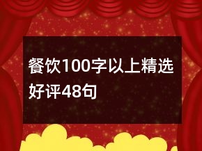 餐飲100字以上精選好評48句