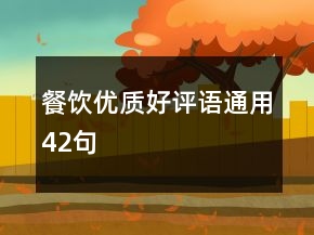 餐飲優(yōu)質(zhì)好評語通用42句