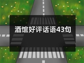 酒館好評(píng)話語43句