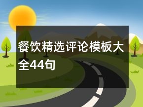 餐飲精選評(píng)論模板大全44句