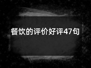 餐飲的評(píng)價(jià)好評(píng)47句