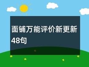 面鋪萬能評價新更新48句