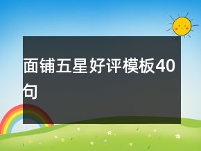 面鋪五星好評(píng)模板40句