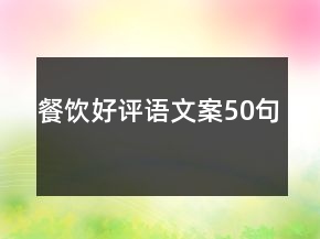 餐飲好評(píng)語(yǔ)文案50句