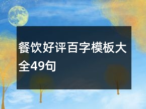 餐飲好評(píng)百字模板大全49句