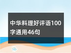 中華料理好評語100字通用46句