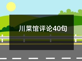 川菜館評論40句