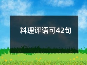 料理評語可42句