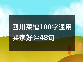 四川菜館100字通用買(mǎi)家好評(píng)48句