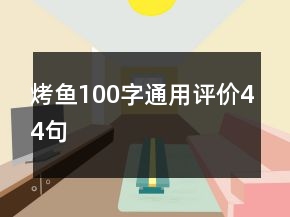 烤魚100字通用評價44句