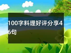 100字料理好評分享46句