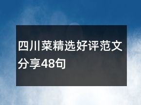 四川菜精選好評(píng)范文分享48句