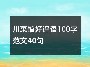 川菜館好評語100字范文40句