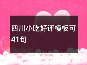 四川小吃好評(píng)模板可41句