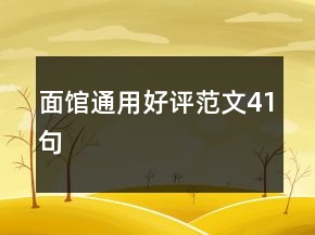 面館通用好評(píng)范文41句