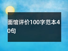 面館評價100字范本40句