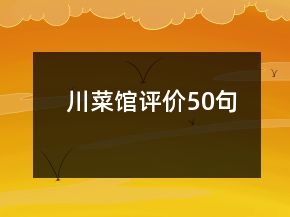 川菜館評價(jià)50句