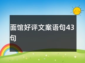 面館好評文案語句43句