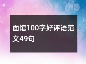 面館100字好評語范文49句