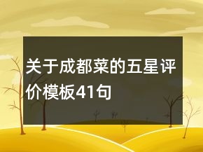 關(guān)于成都菜的五星評(píng)價(jià)模板41句