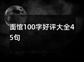 面館100字好評(píng)大全45句