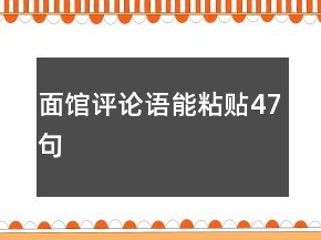 面館評(píng)論語(yǔ)能粘貼47句