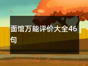 面館萬(wàn)能評(píng)價(jià)大全46句