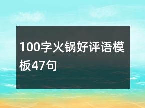 100字火鍋好評語模板47句