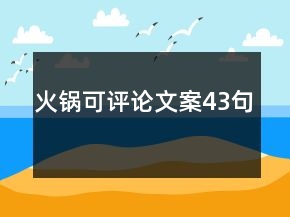 火鍋可評論文案43句