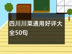 四川川菜通用好評(píng)大全50句