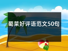 蜀菜好評語范文50句