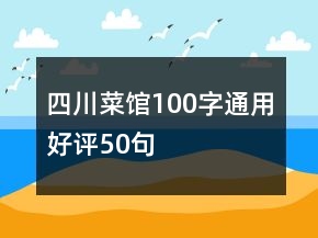 四川菜館100字通用好評50句