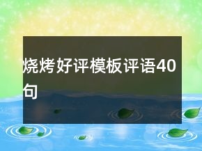 燒烤好評模板評語40句