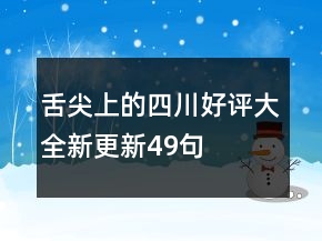 舌尖上的四川好評(píng)大全新更新49句