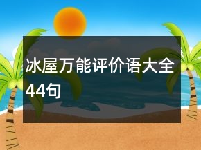 冰屋萬能評(píng)價(jià)語大全44句