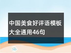 中國美食好評語模板大全通用46句