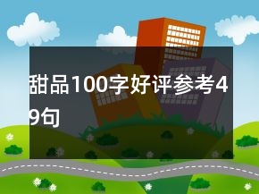 甜品100字好評(píng)參考49句