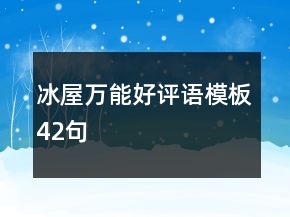 冰屋萬(wàn)能好評(píng)語(yǔ)模板42句