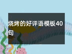 燒烤的好評(píng)語模板40句