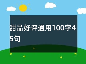甜品好評(píng)通用100字45句