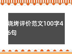 燒烤評(píng)價(jià)范文100字46句