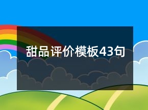 甜品評(píng)價(jià)模板43句
