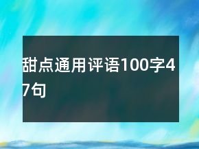 甜點(diǎn)通用評語100字47句