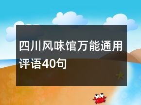四川風(fēng)味館萬能通用評語40句