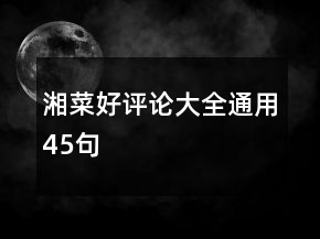 湘菜好評論大全通用45句