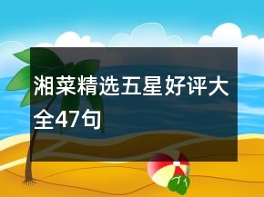 湘菜精選五星好評(píng)大全47句