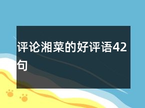 評論湘菜的好評語42句