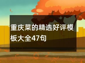 重慶菜的精選好評(píng)模板大全47句