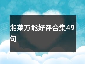 湘菜萬能好評(píng)合集49句