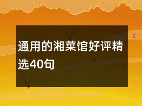 通用的湘菜館好評精選40句